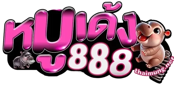 หมูเด้ง888