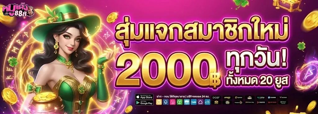 หมูเด้ง888