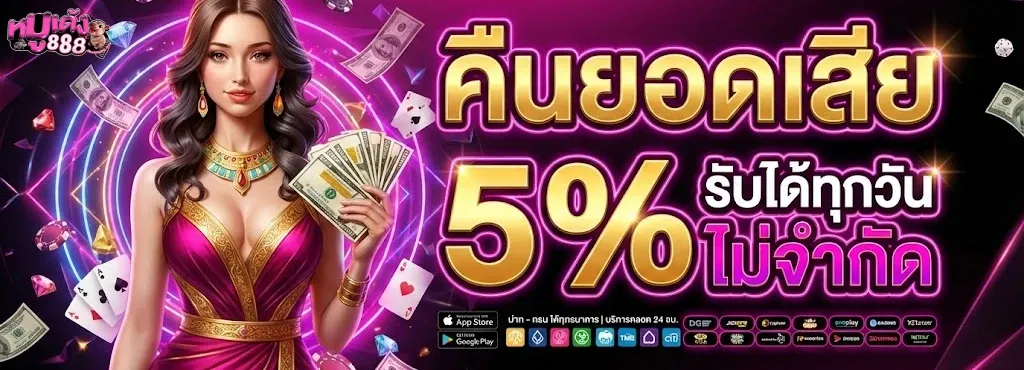 หมูเด้ง888
